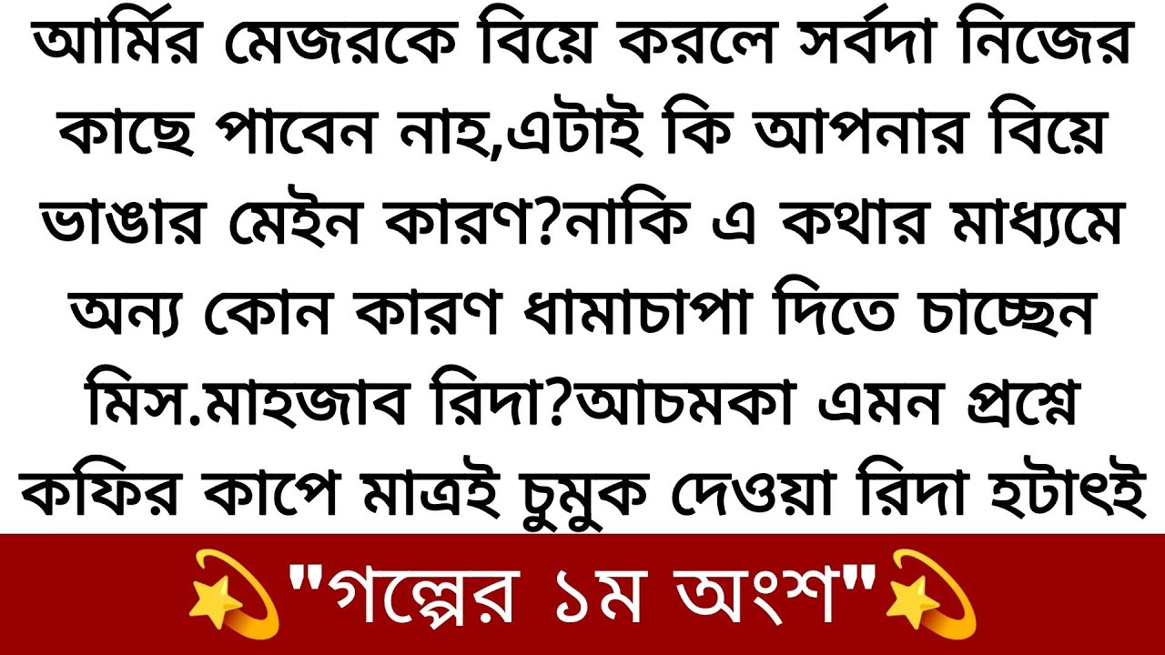 আর্মির মেজরকে বিয়ে করলে সর্বদা নিজের কাছে পাবেন নাহ❤️এটাই কি আপনার বিয়ে ভাঙার মেইন কারণ?