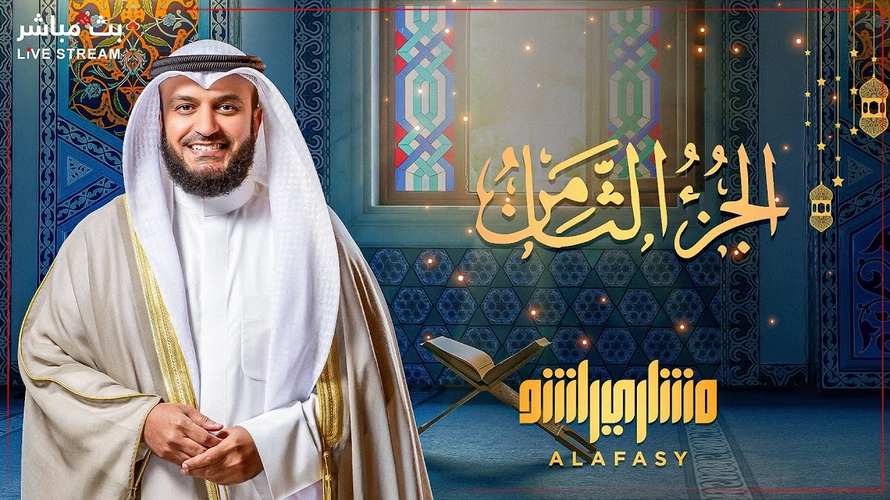 📖✨ تلاوة خاشعة للجزء الثامن من القرآن الكريم   كل يوم جزء   رمضان 2026 بصوت مشاري العفاسي 🎤🌙