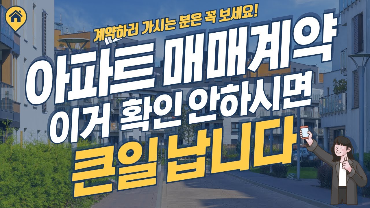 아파트 매매계약시 주의사항, 아파트 매매계약 이거 확인 안하시면 정말 큰일 납니다~!!