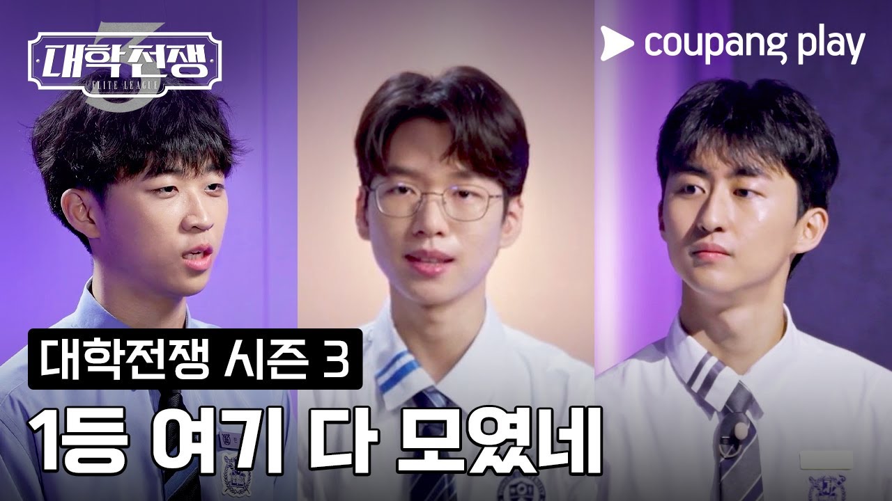 대학전쟁 시즌 3 | 1화 선공개 | 쿠팡플레이 | 쿠팡