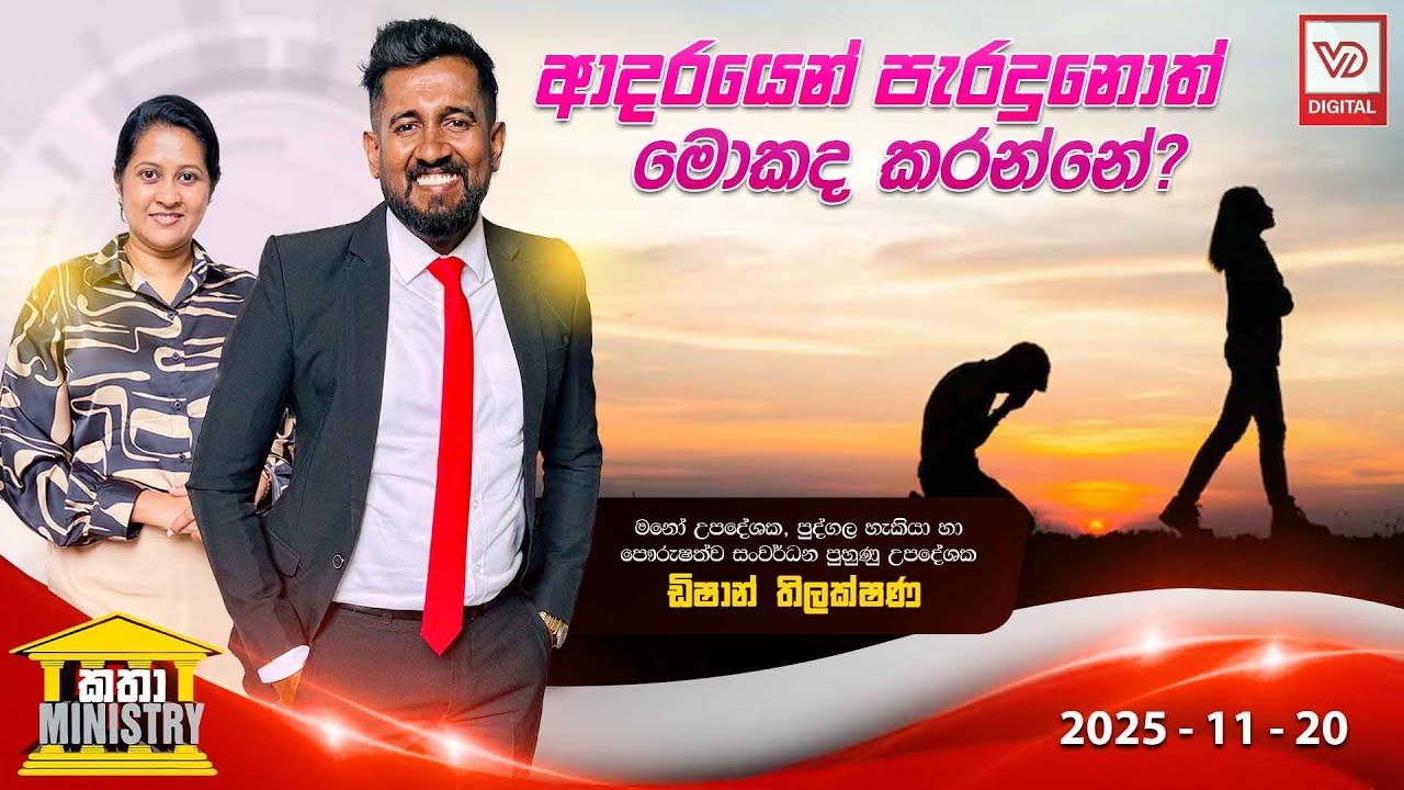 KATHA MINISTRY | 2025.11.20 | ආදරයෙන් පැරදුනොත් මොකද කරන්නේ?