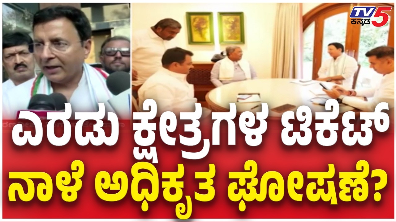 Two constituency Congress Ticket Official Announce Tomorrow?ಎರಡು ಕ್ಷೇತ್ರಗಳ ಟಿಕೆಟ್ ನಾಳೆ ಅಧಿಕೃತ ಘೋಷಣೆ?