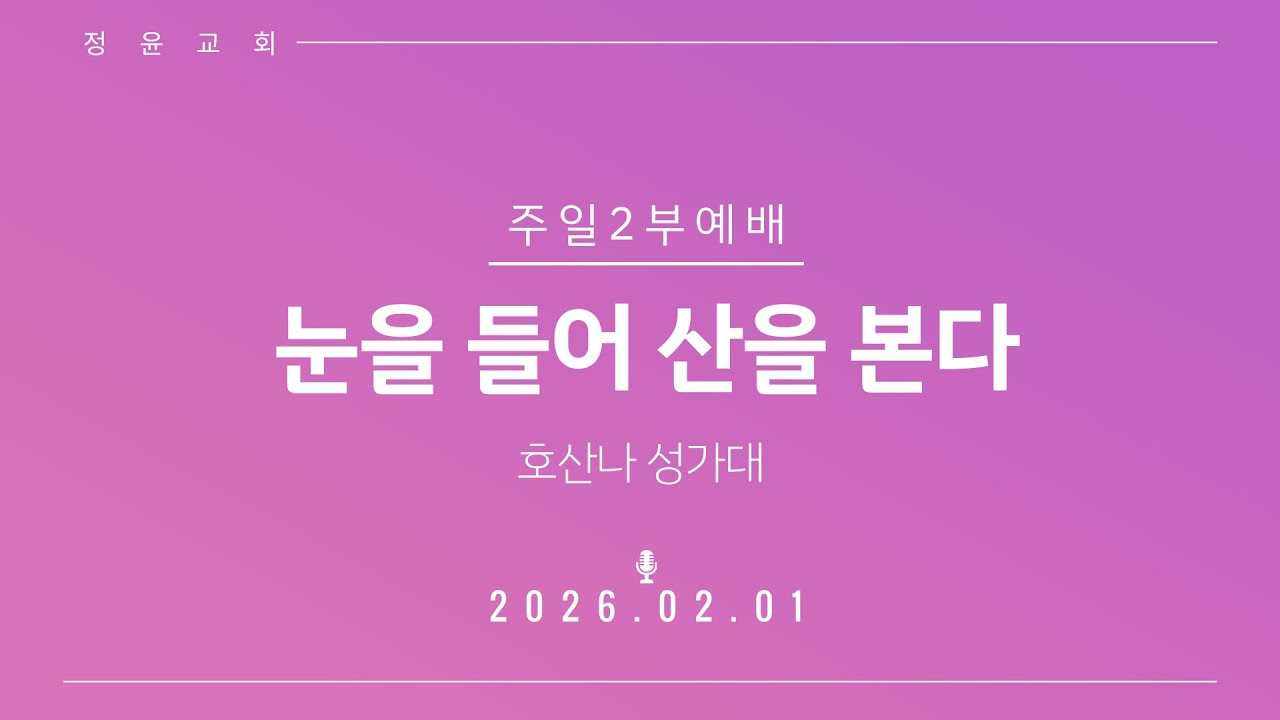 20260201 정윤교회 주일예배 호산나 성가대 -  눈을 들어 산을 본다