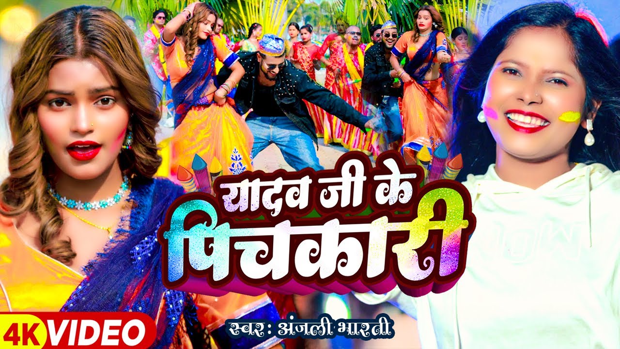 #VIDEO | यादव जी के  पिचकारी | #Anjali Bharti सुपरहिट #मगही होली | Magahi #Holi Song 2025