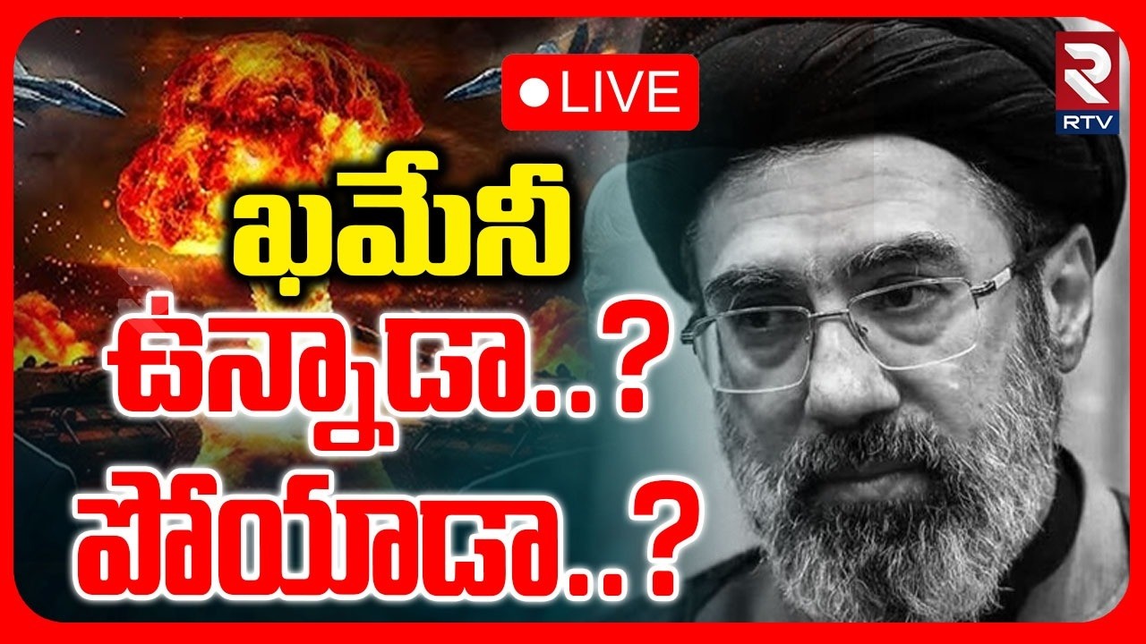 Iran Supreme Leader mojtaba khamenei : LIVE🔴 ఖమేనీ ఉన్నాడా..?పోయాడా..?| Dead or Alive? | RTV