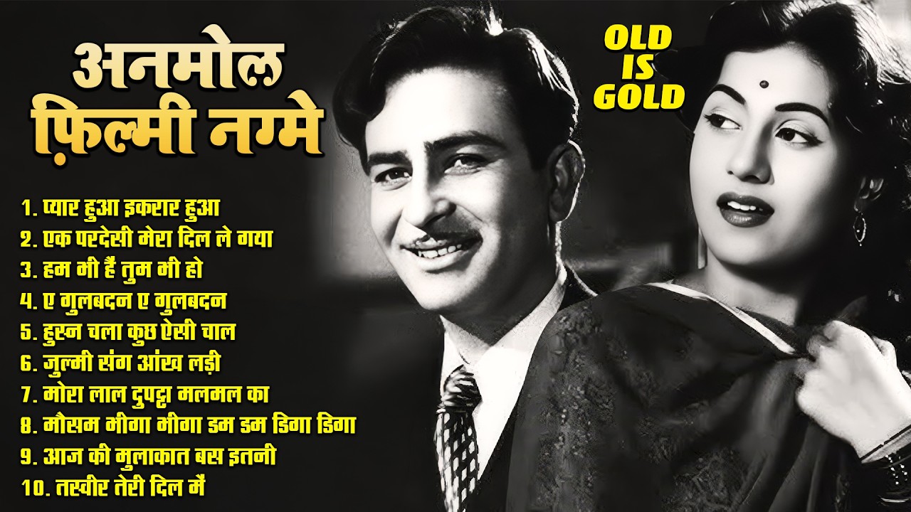 अनमोल फिल्मी नग्मे | प्यार हुआ इकरार हुआ | Old Is Gold Top 10 Jukebox | एक परदेसी  मेरा दिल ले गया