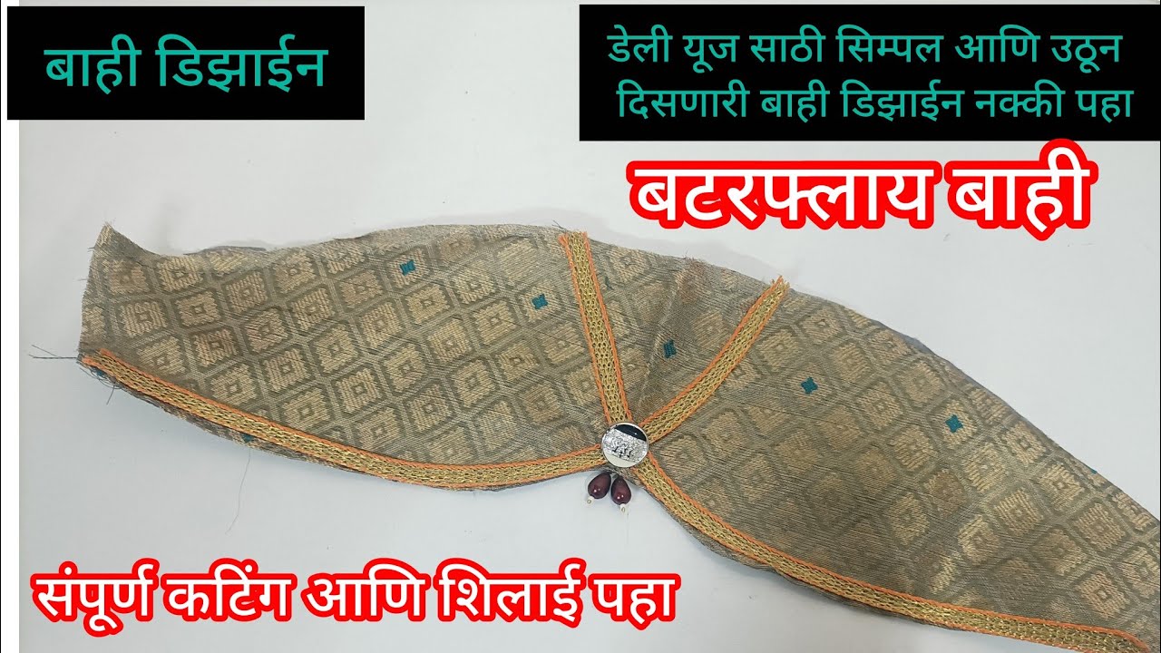 Bahi design/simple sleeve design/बाहीची सुंदर डिझाईन कटिंग अँड स्टिचिंग पहा खूप सोपी पद्धत आहे