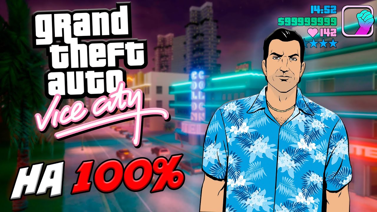 ЛУЧШИЙ ГАЙД НА 100% ПРОХОЖДЕНИЕ GTA VICE CITY