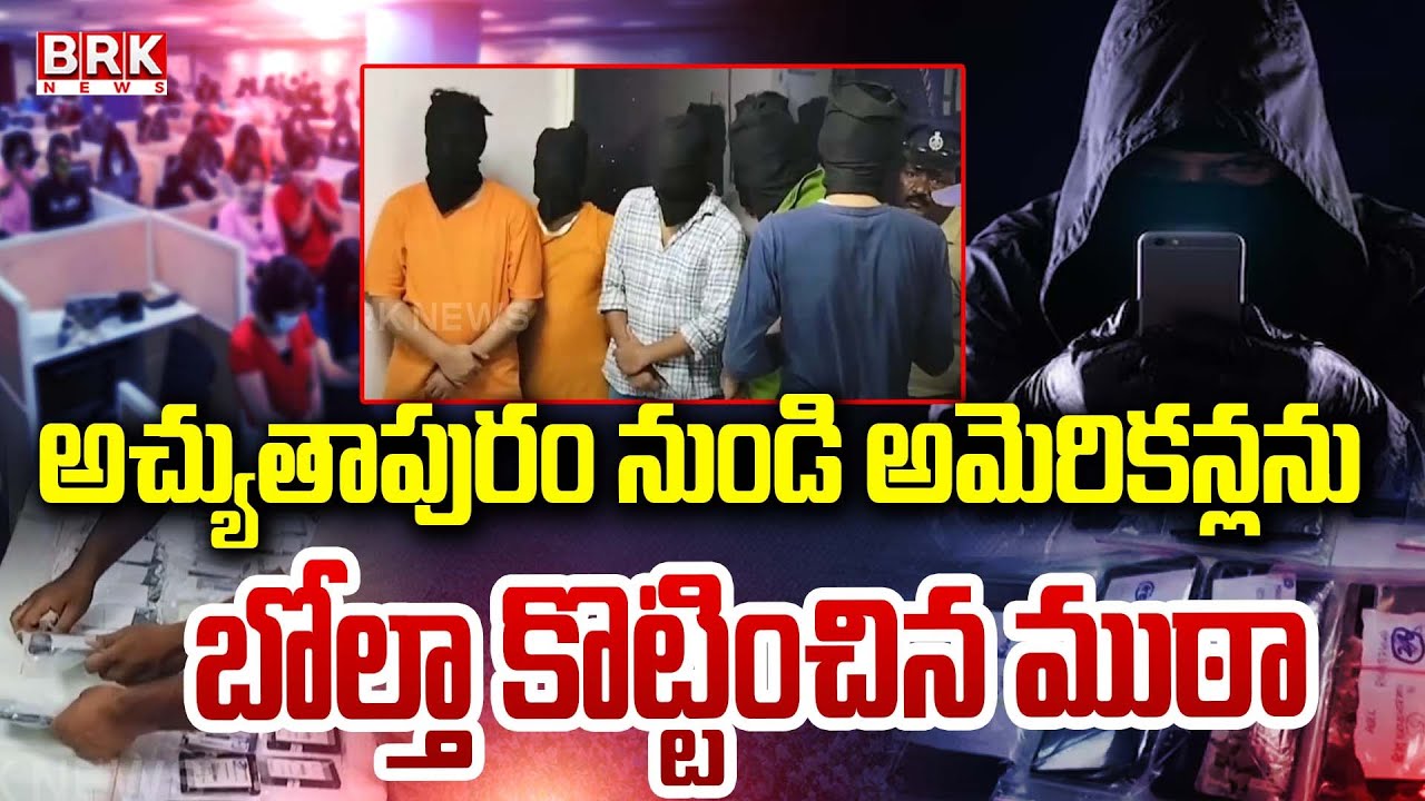 అచ్యుతాపురం TO అమెరికా | Atchutapuram Cyber Crime News | Big Cyber Crime In AP @brknewsofficial