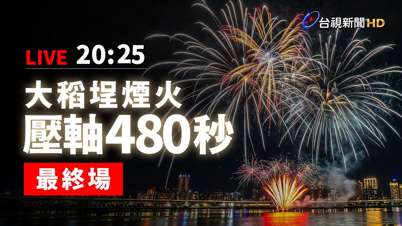 【完整公開】LIVE 大稻埕煙火 壓軸480秒最終場
