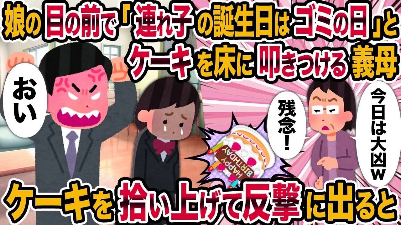 【2ch修羅場スレ】娘の目の前で「連れ子の誕生日はゴミの日」とケーキを床に叩きつける義母→ケーキを拾い上げて反撃に出ると