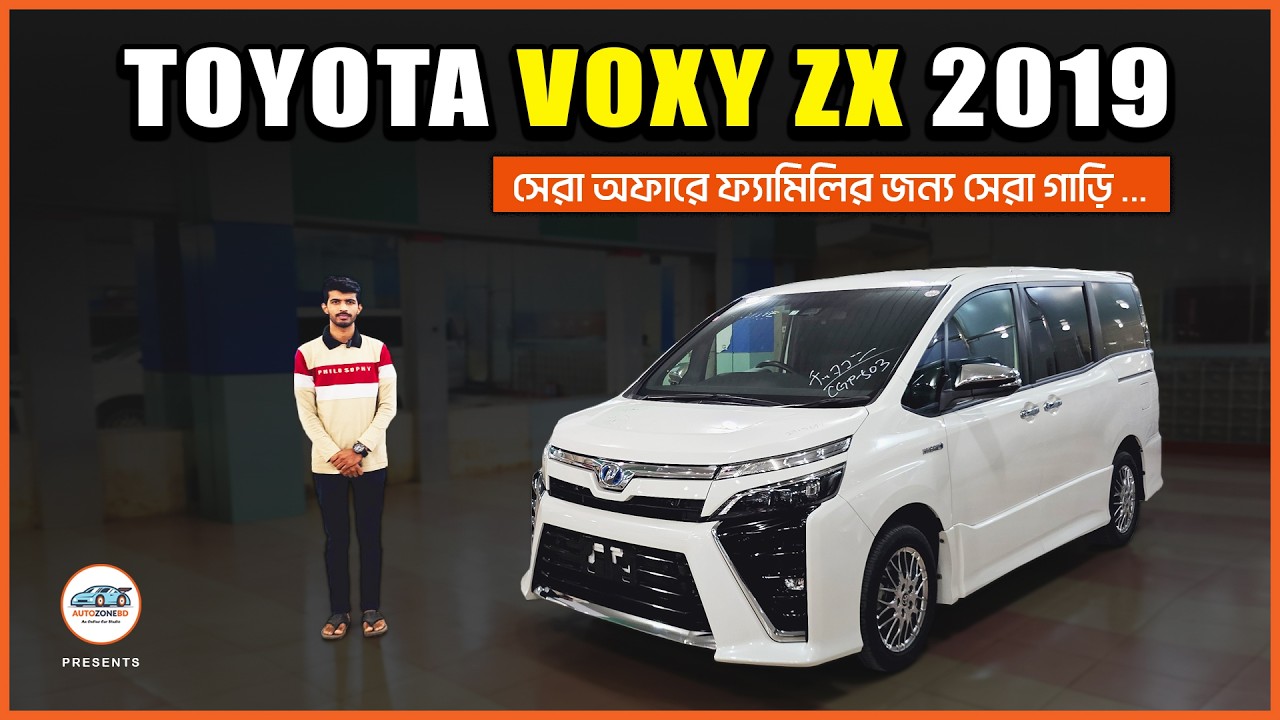 সবচেয়ে কম মূল্যে ফ্যামিলির জন্য সেরা গাড়ি ★ Toyota Voxy ZX Kirameki – New Car ★ Cars BD
