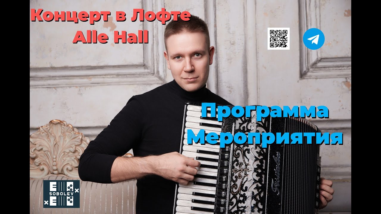 Анонс концерта в лофте Alle Hall 23 февраля