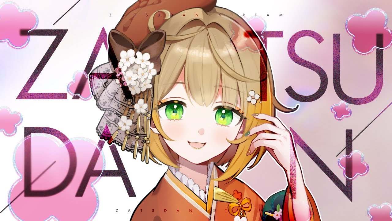 ごめん今日は雑談にしまふ配信