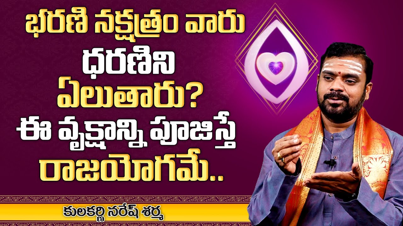 Bharani Nakshatra Characteristics | Kulakarni Naresh Sharma | భరణి నక్షత్ర లక్షణాలు | MY DESTINY