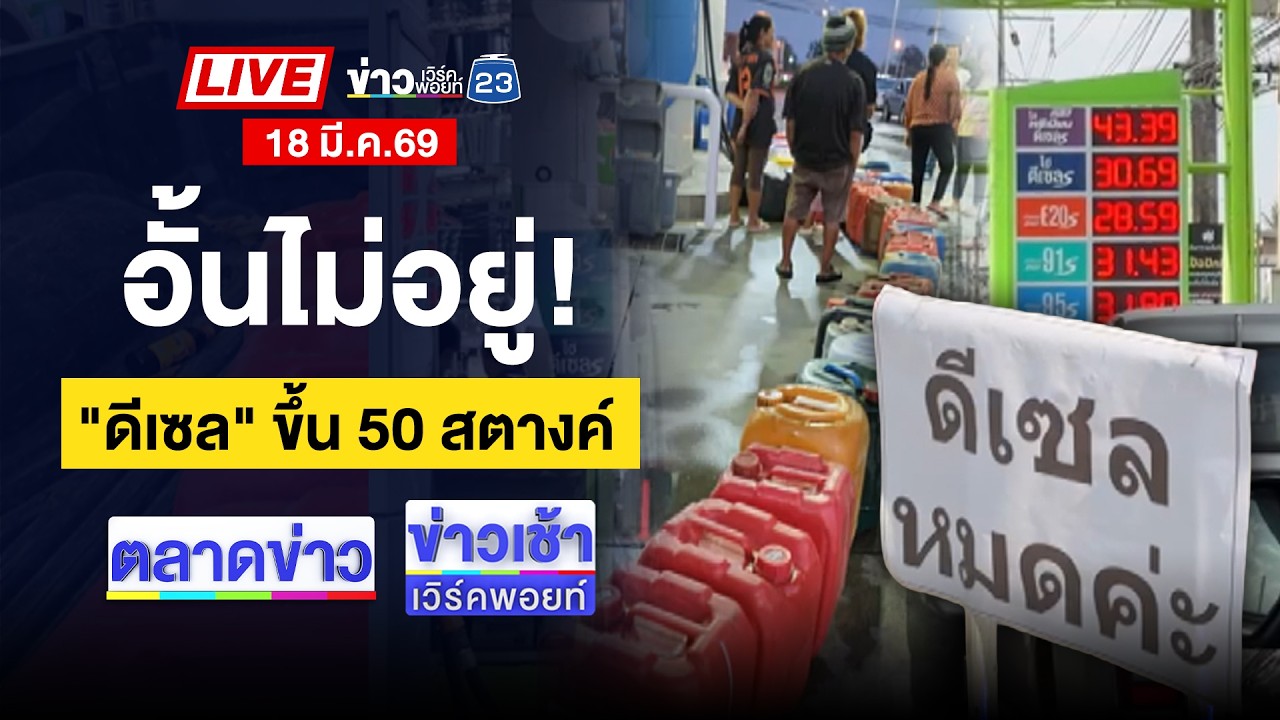 🔴Live ตลาดข่าว | ดีเซลขึ้น 50 สต. โซฮอล์ ขึ้นแรง 1 บาท | 18 มี.ค. 69