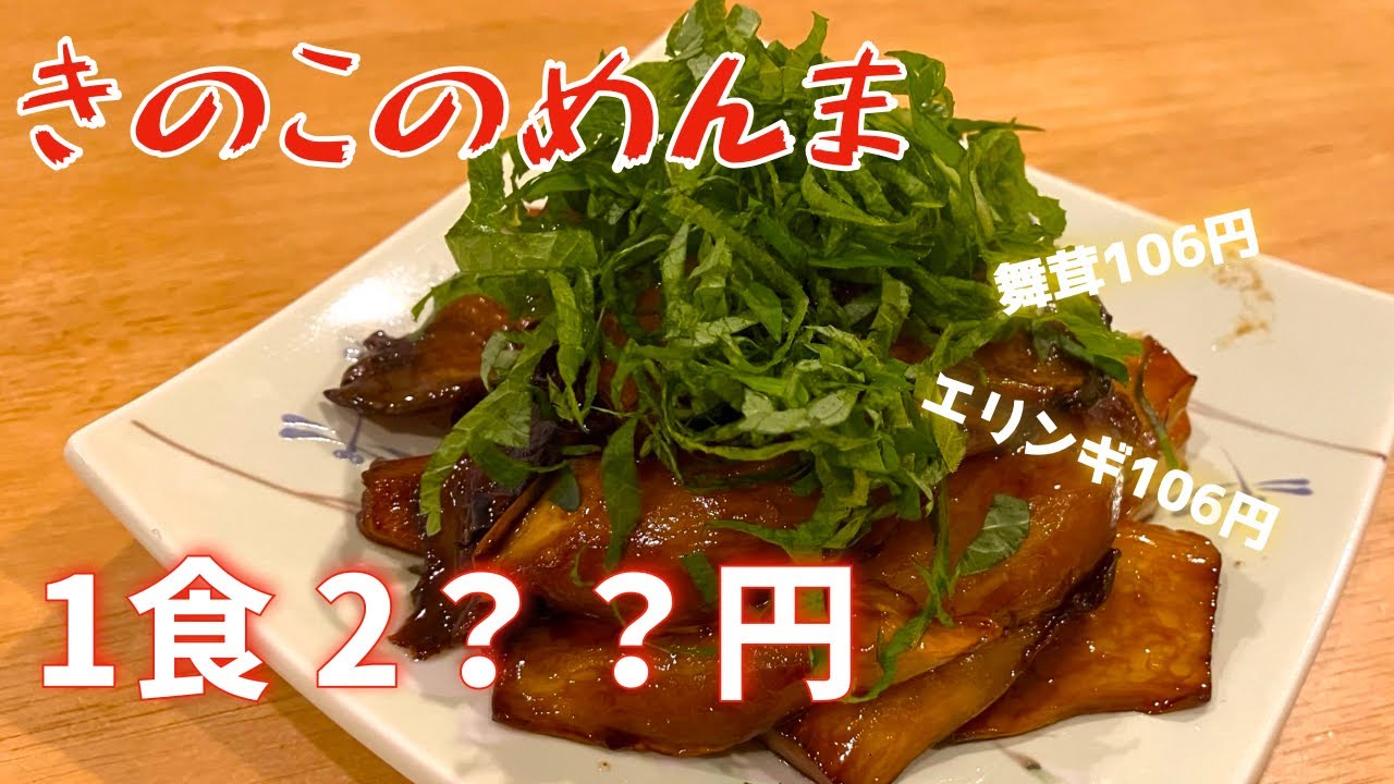 【1食〇〇円】スーパーの安いエリンギが「悪魔のつまみ」に化けるマル秘の調理術