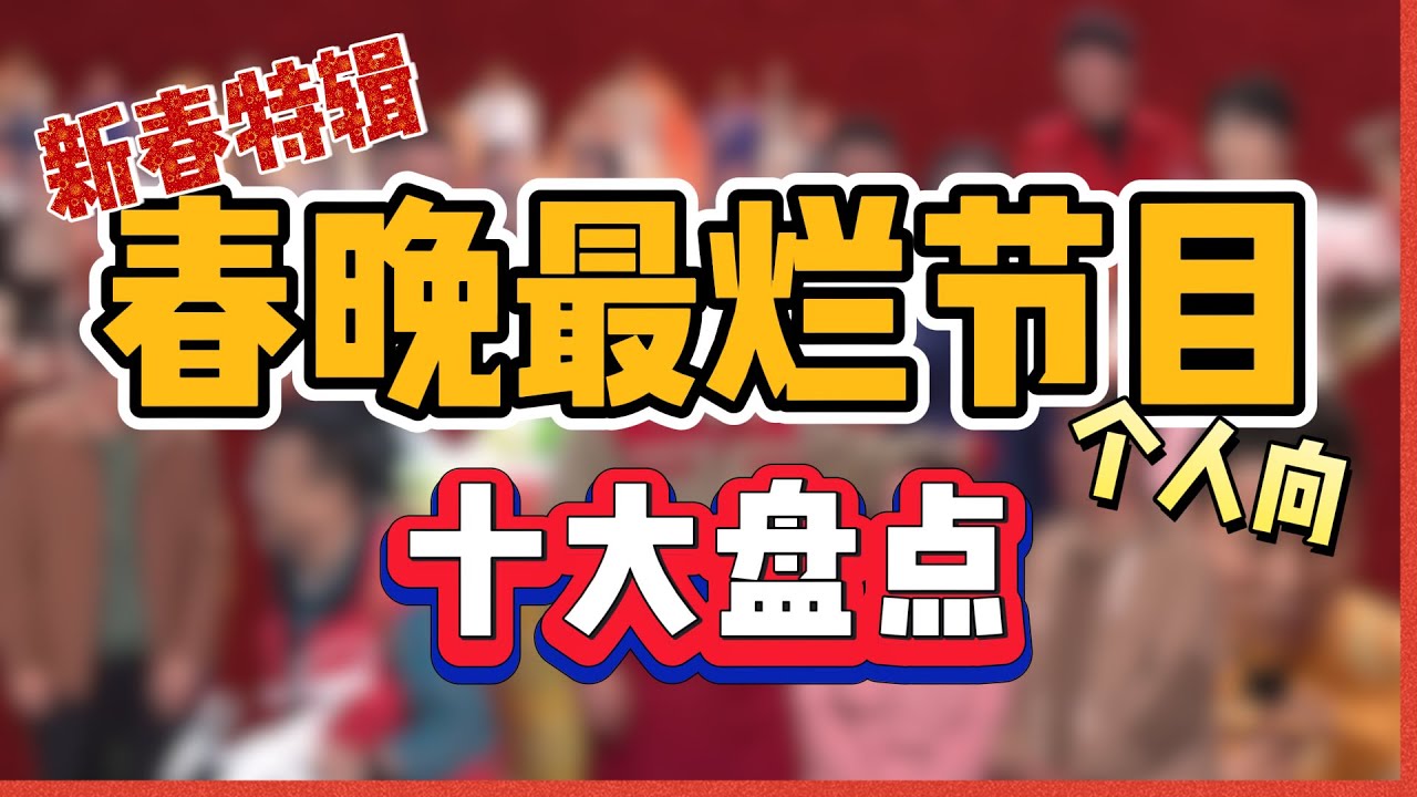 央视春晚史上十大最烂节目！语言类居然占比这么高！为什么春晚越来越烂了？