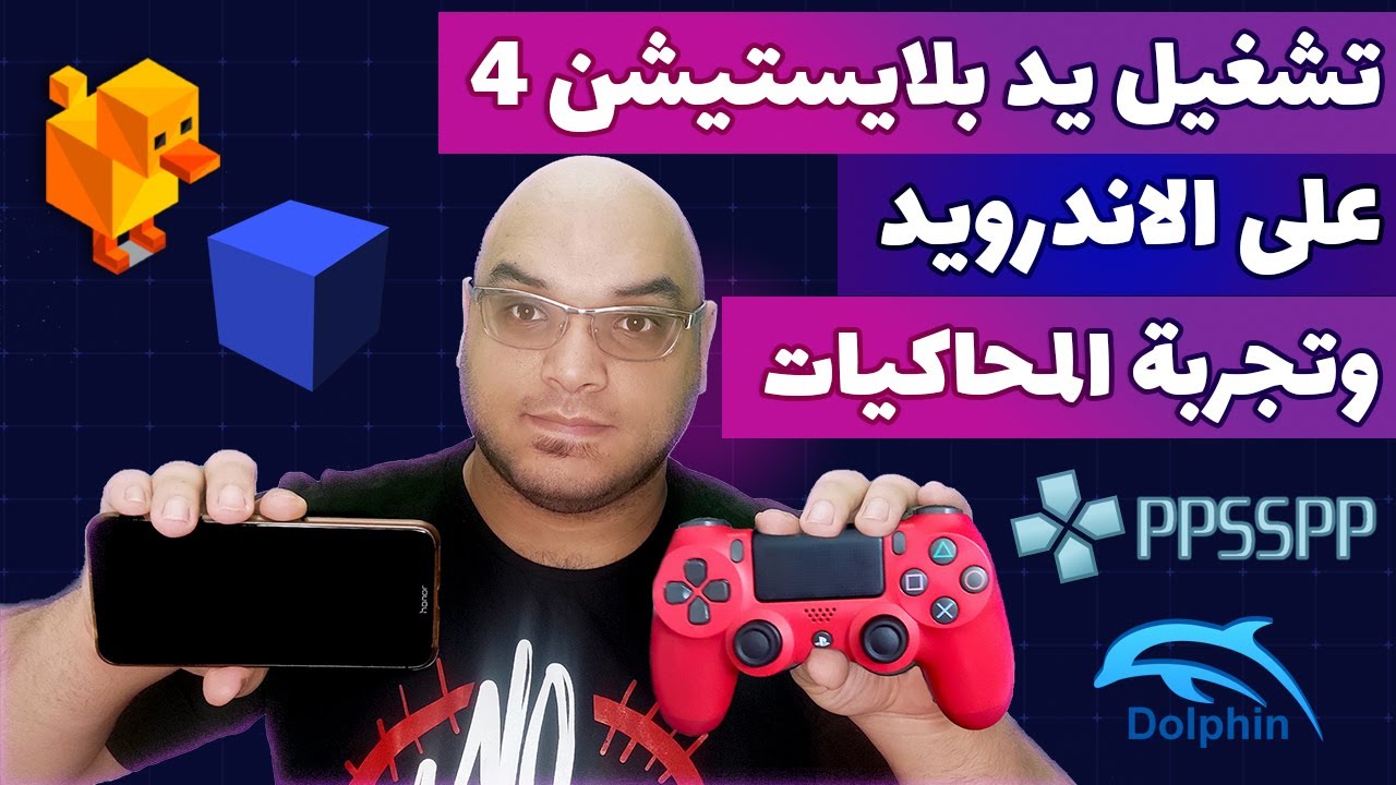تشغيل يد بلايستيشن 4 على الاندرويد | PS4 Controller on Android