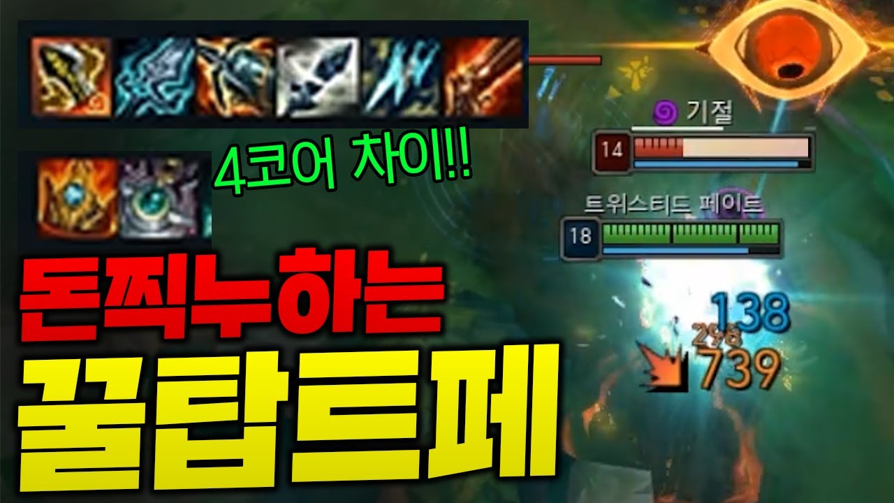 적팀 2코어일때 혼자 6코어 풀템 맞추는 돈찍누 꿀 탑트페!! 혼자 다른겜하네 ㅋㅋㅋ [종탁이]