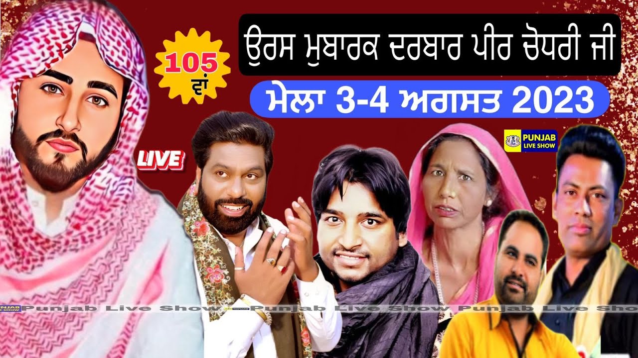 105 Va Urs Darbar Peer Chaudhri Ji Kapurthala 3-08-2023 | Khan Saab | Sardar Ali | Vaneet Khan | liv