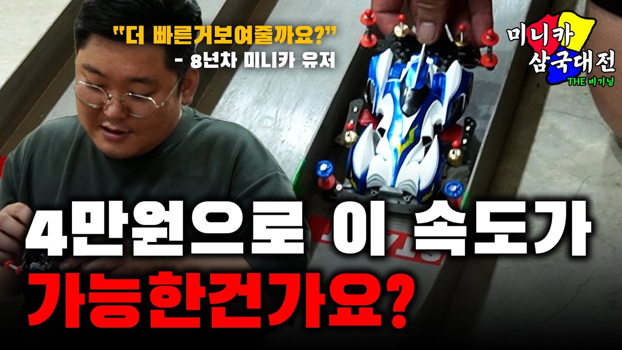 4만원으로 튜닝한 제일 가볍고 빠른 미니카 | 미니카 삼국대전 THE 비기닝