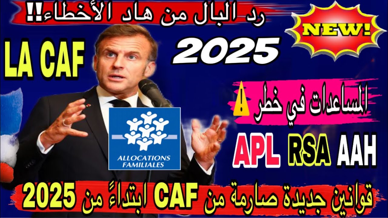 🚨جديد CAF 2025 ففرنسا: واش غادي يقطعو ليك RSA وAPL؟! 🇫🇷أسرار المراقبة وسبب فقدان المساعدات