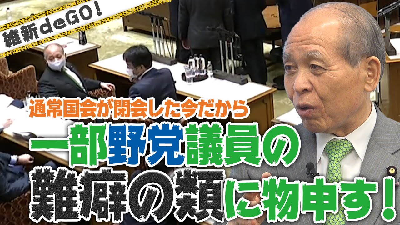 【鈴木宗男議員】通常国会が閉会した今だから 一部野党議員の難癖の類に物申す！