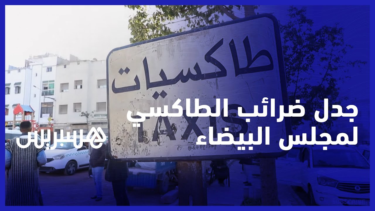 جدل ضرائب سيارات الأجرة لمجلس مدينة الدار البيضاء.. الرميلي تدعو المهنيين للأداء والسائقون يردون