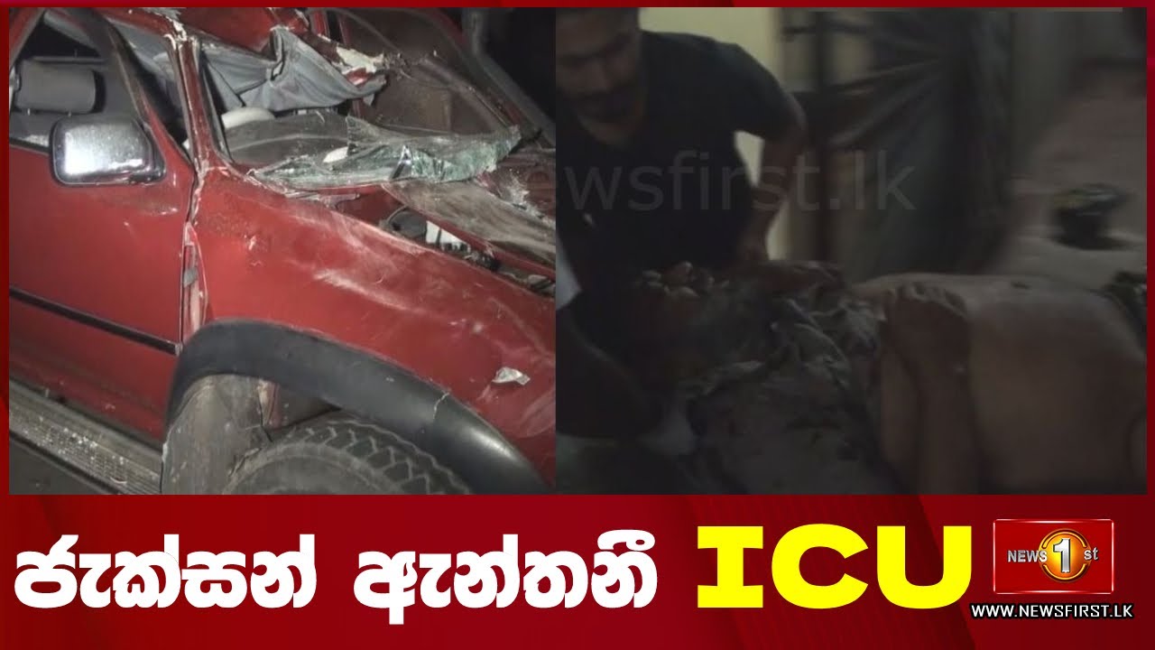 ප්‍රවීණ රංගන ශිල්පී ජැක්සන් ඇන්තනී දැඩි සත්කාර ඒකකයට...