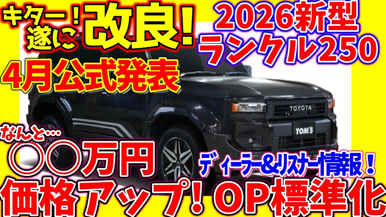 遂に改良！価格ｱｯﾌﾟ!装備標準化!【2026年4月】改良新型ﾗﾝｸﾙ250ﾃﾞｨｰﾗｰ＆ﾘｽﾅｰ情報！先行商談詳細！