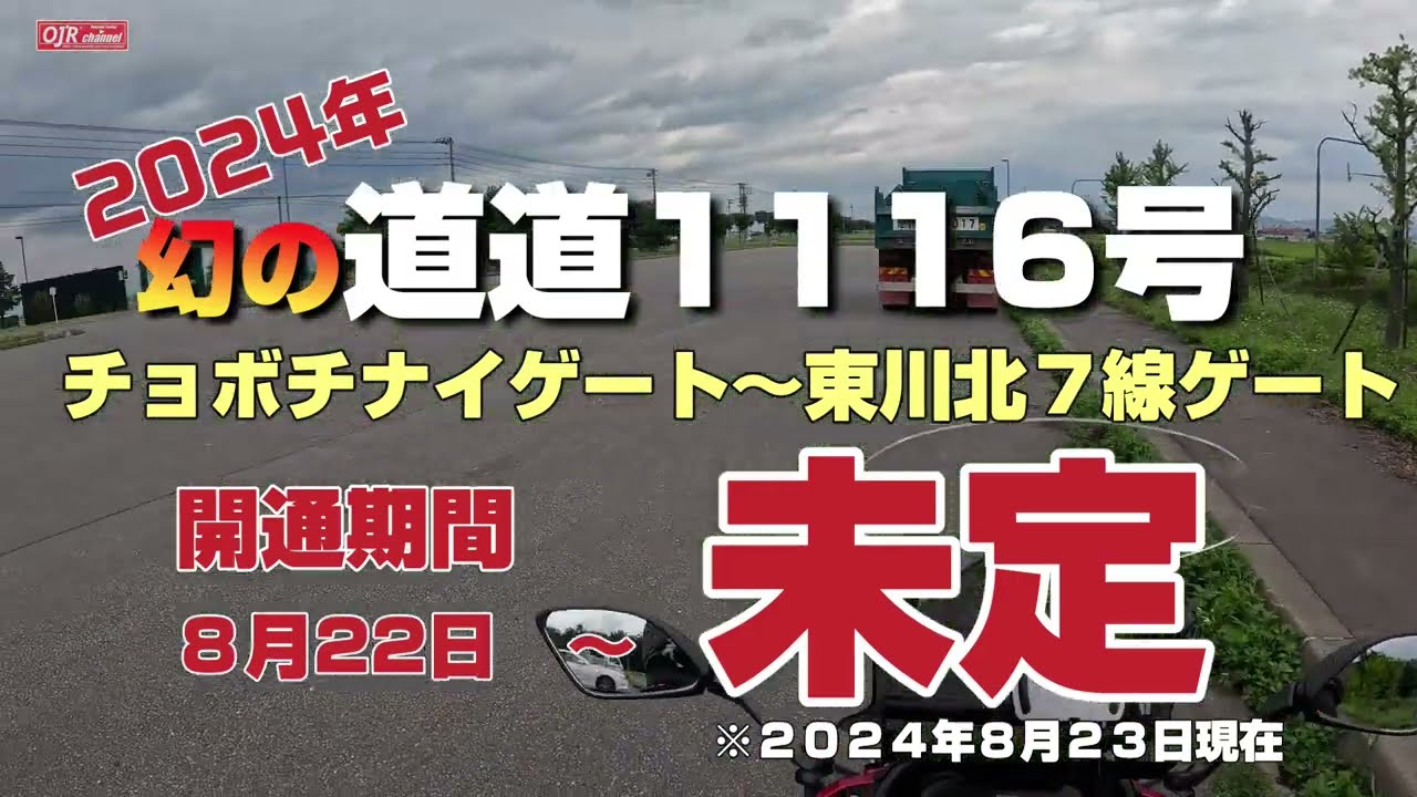 速報！2024年　幻の道道1116号　開通！　チョボチナイゲート～東川北７線ゲート