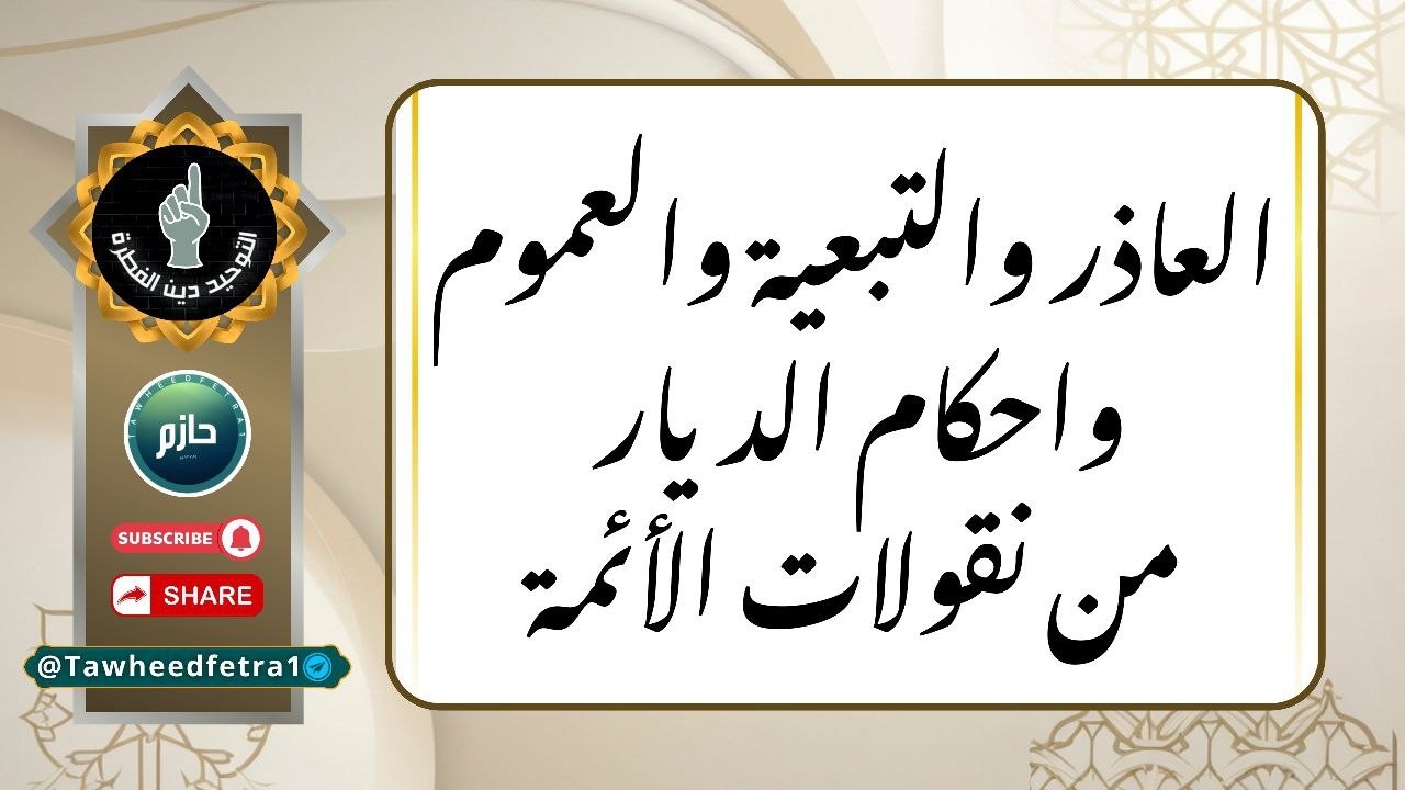 العاذر والتبعية والعموم وأحكام الديار من نقولات الأئمة #podcast #اكسبلور #العاذرية