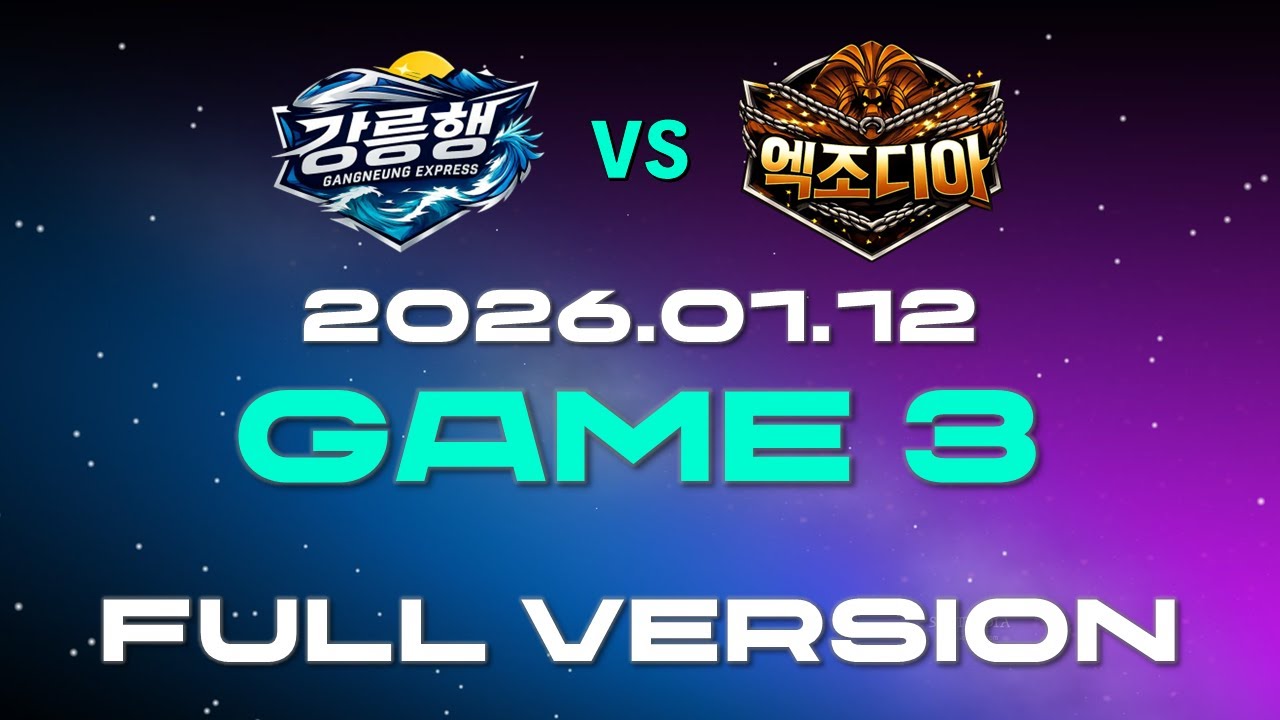 강릉행 vs 엑조디아 | 본선 | 게임 3 다시보기 | 01.12 |【울낳대 시즌 2 】