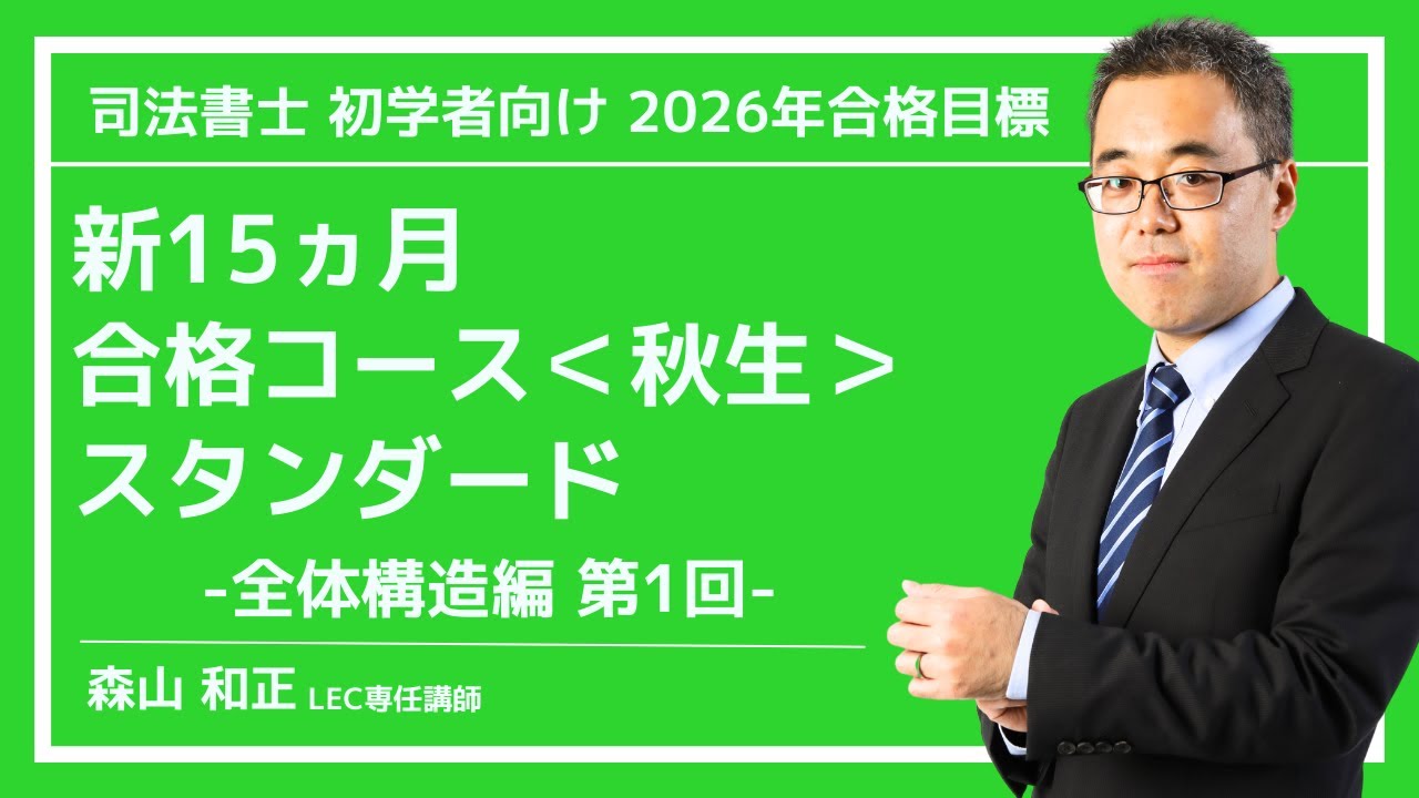 【LEC司法書士 体験講義】2026年向け新15ヵ月合格コース＜秋生＞スタンダード　全体構造編第1回　担当：森山和正LEC専任講師