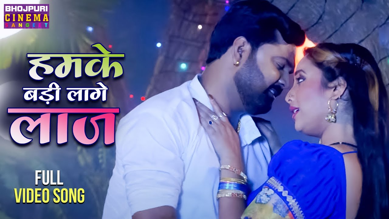 हमके लागे बड़ी लाज | VIDEO | #Samar Singh, #Rani Chatterjee | Saugandh Bholenath Ki | Romantic Song