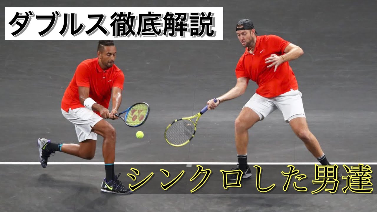 【ダブルス戦術】前後の動きを制する，ダブルスの極意 N.キリオス・J.ソック vs G.ディミトロフ・D.ゴファン 〜LaverCup2021開催記念〜