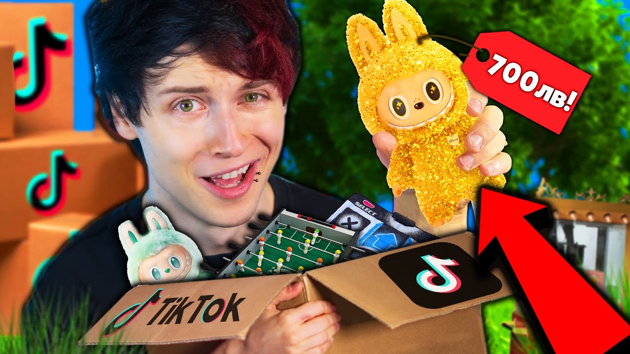 Купувам НАЙ-СКЪПИТЕ TikTok РЕКЛАМИ!