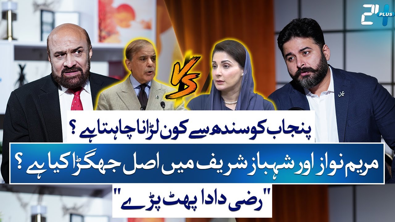 Rizwan Razi Expose : Conflict Between Maryam Nawaz And Shehbaz Sharif | Zohaib Saleem Butt | 24 Plus