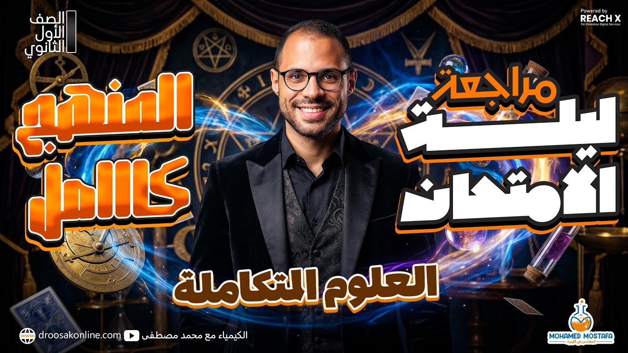 شرح منهج العلوم المتكاملة في محاضرة واحدة - ليلة الامتحان أولى ثانوي 2026