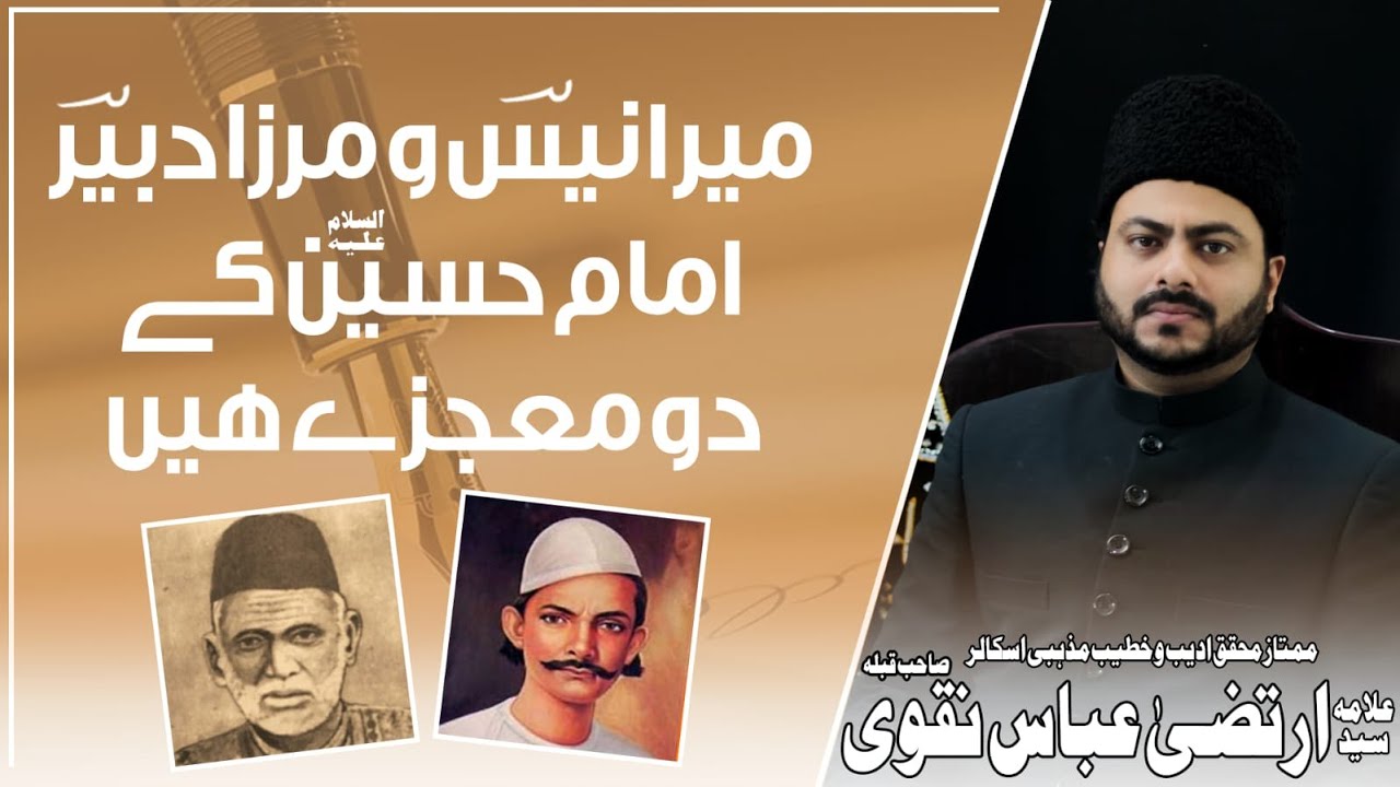 Mir Anees Or Mirza Dabeer Imam Husain a.s Kay Do Mojzay Hain | Allama Syed Irtiza Abbas Naqvi
