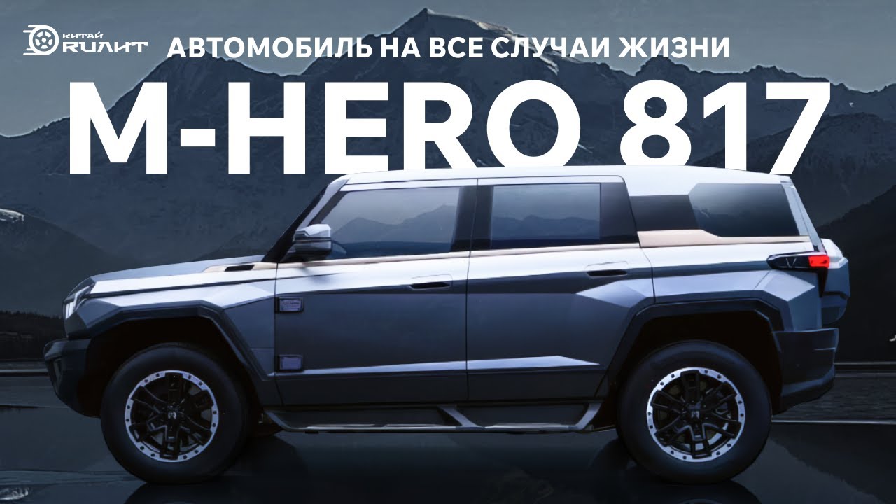 Автомобиль на все случаи жизни M-HERO M817!