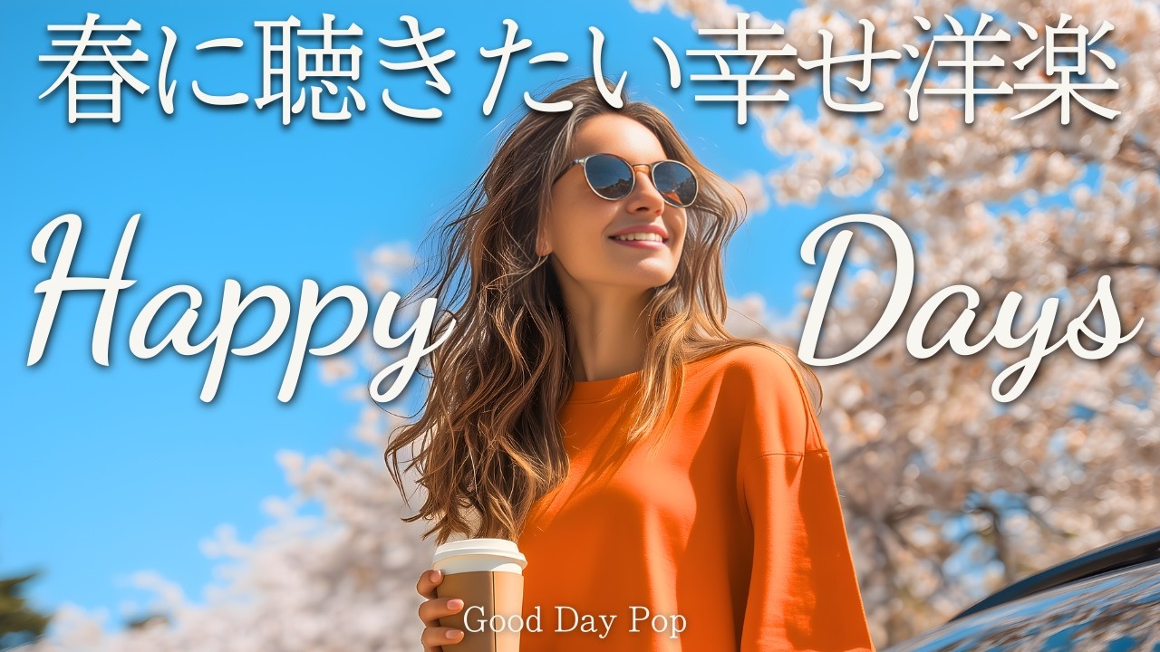【Playlist】春に聴きたい✨気分が上がるハッピー洋楽メドレー｜Happy & Positive / 作業用BGM / chill playlist