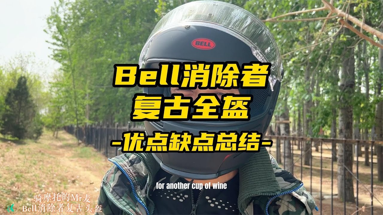 优点要夸，缺点要吐槽，Bell消除者复古头盔值得入手吗？