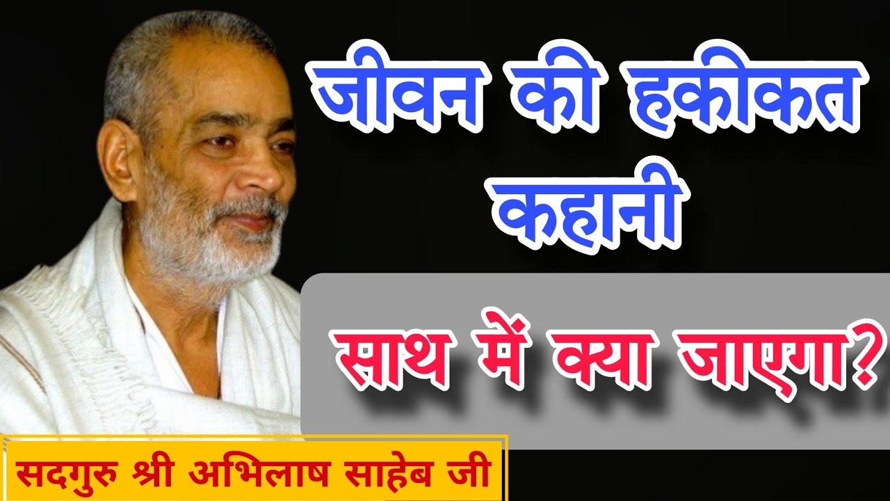 जीवन की हकीकत कहानी। सोचो जरा साथ में क्या जाएगा?#abhilashsahebji 