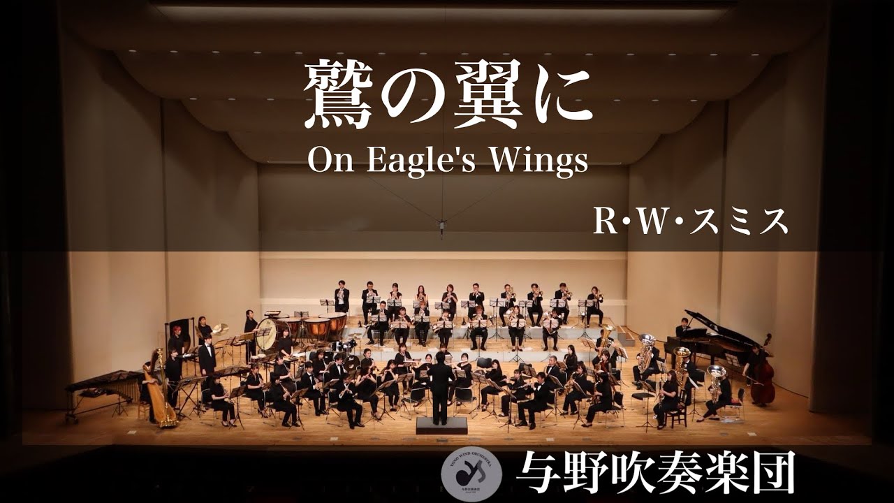鷲の翼に(イーグルの翼に乗って) On Eagle's Wings/ロバート･Ｗ･スミス