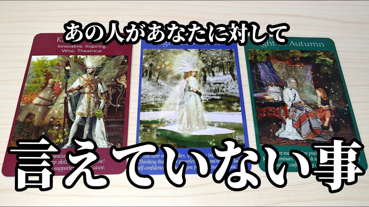 あの人があなたへ言えていない事  あなたへの想い、アドバイスなど　 恋愛タロット占い