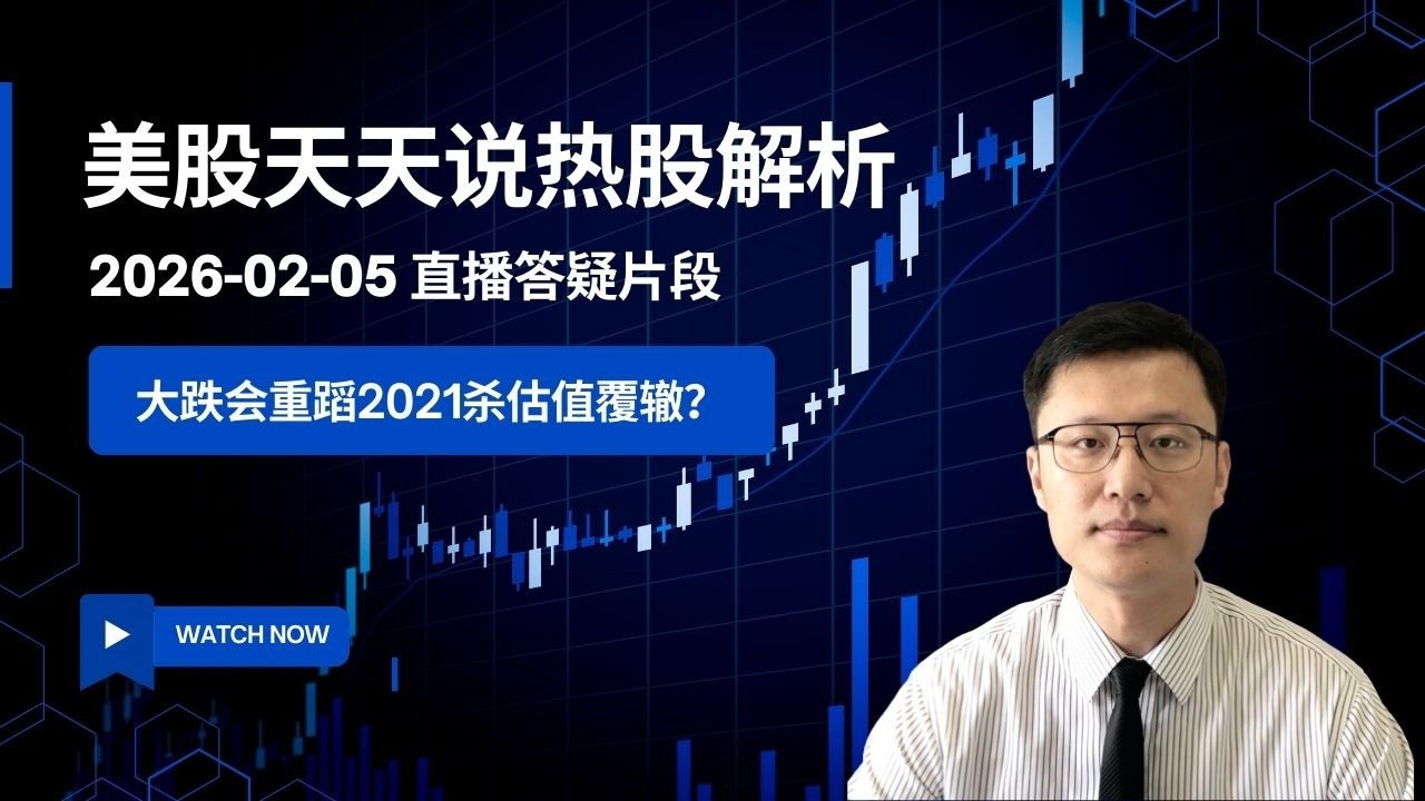 这轮下跌是否会重蹈2021年底杀估值覆辙？(美股天天说直播片段热股解析20260205)