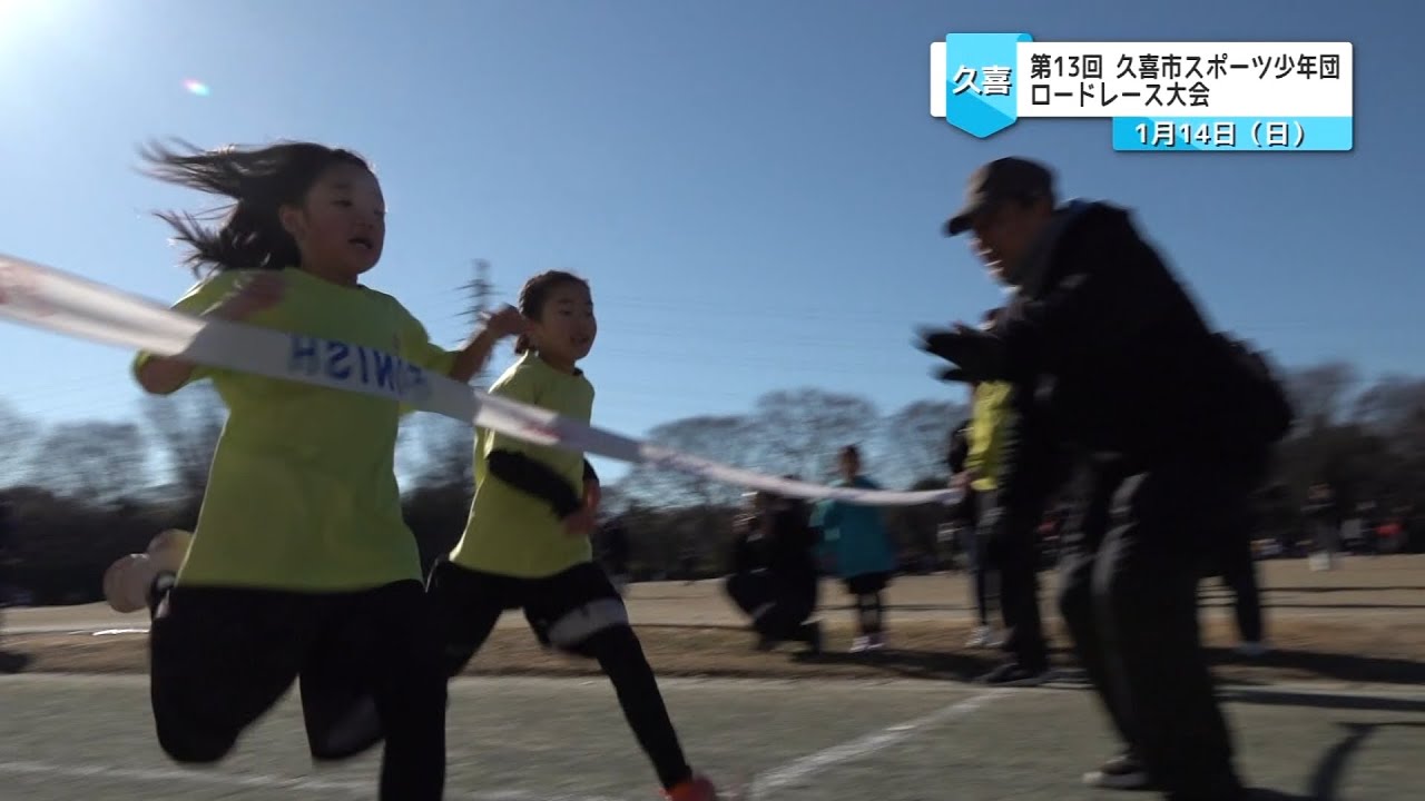 第13回 久喜市スポーツ少年団 ロードレース大会