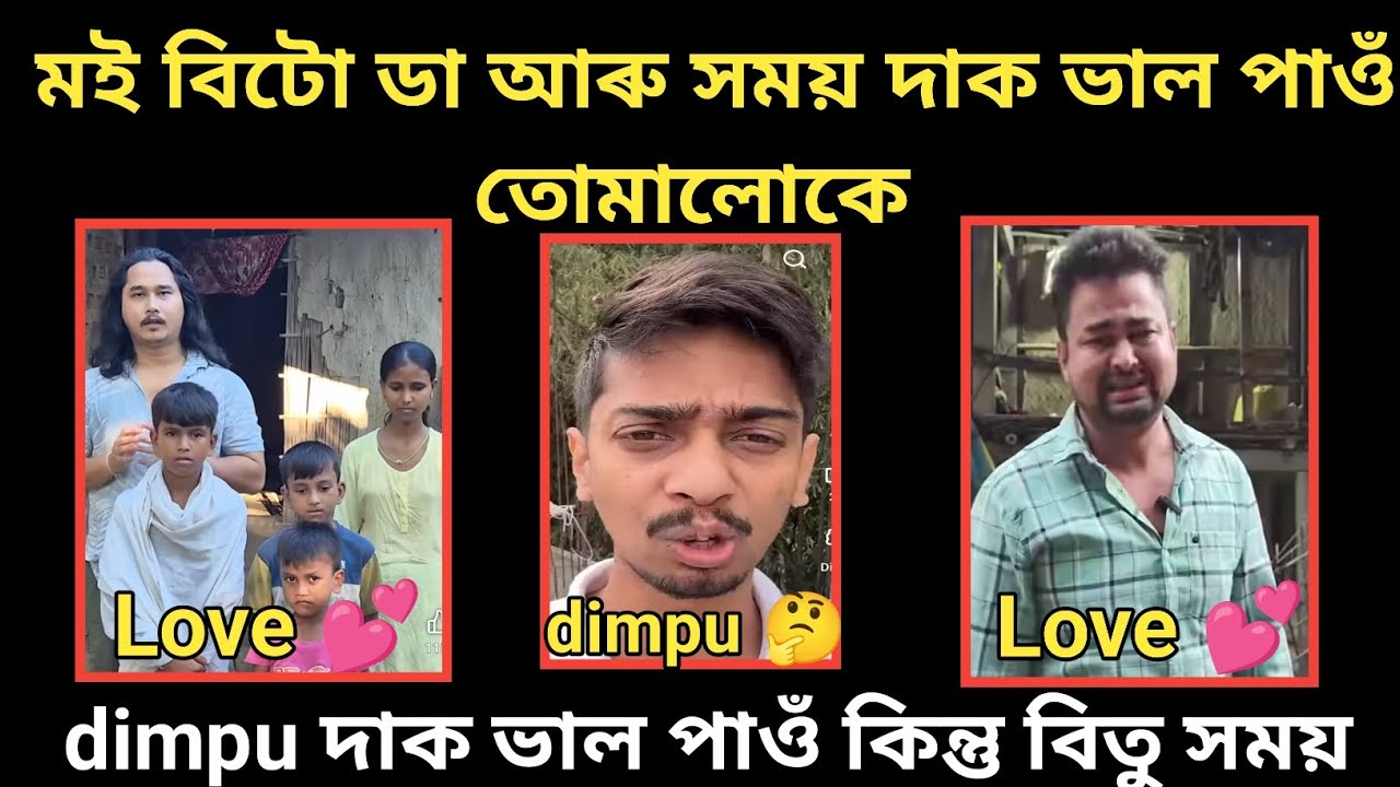 মই বিতো দা সময় দাক অন্তৰৰ পৰা ভাল পাওঁ কিছুমানে dimpu দাক বেয়া পাই মই ভাল পাওঁ দিম্পো #assamese 